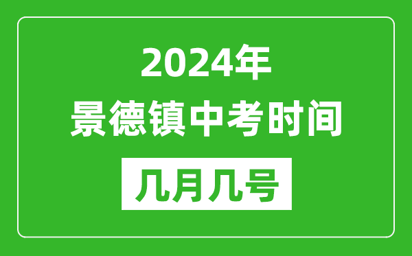2024年景德鎮(zhèn)中考時(shí)間是幾月幾號,具體各科目時(shí)間安排一覽表