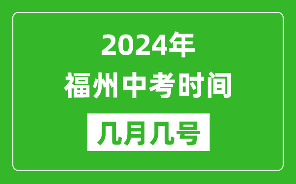 2024年福州中考時(shí)間是幾月幾號(hào),具體各科目時(shí)間安排一覽表