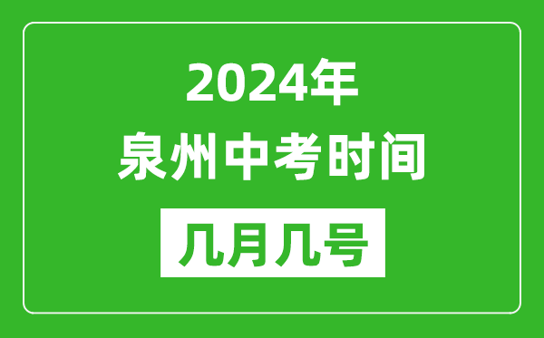 2024年泉州中考時(shí)間是幾月幾號(hào),具體各科目時(shí)間安排一覽表