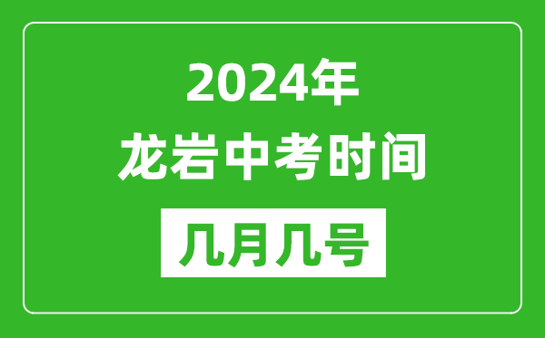 2024年龍巖中考時(shí)間是幾月幾號(hào),具體各科目時(shí)間安排一覽表