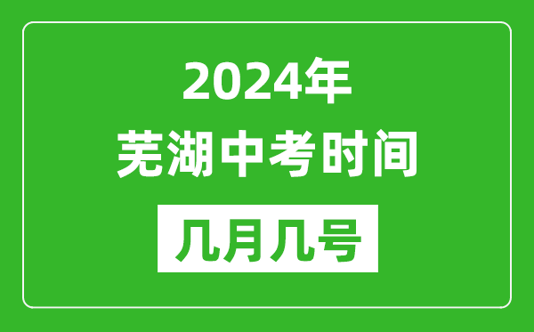 2024年蕪湖中考時(shí)間是幾月幾號(hào),具體各科目時(shí)間安排一覽表