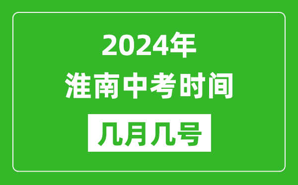 2024年淮南中考時(shí)間是幾月幾號(hào),具體各科目時(shí)間安排一覽表