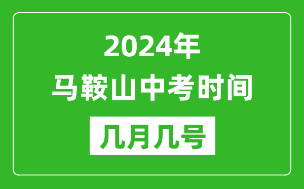 2024年馬鞍山中考時(shí)間是幾月幾號,具體各科目時(shí)間安排一覽表