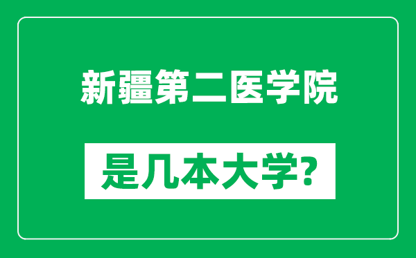 新疆第二醫(yī)學(xué)院是幾本大學(xué),新疆第二醫(yī)學(xué)院是一本還是二本？