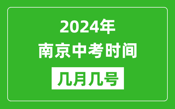 2024年南京中考時(shí)間是幾月幾號(hào),具體各科目時(shí)間安排