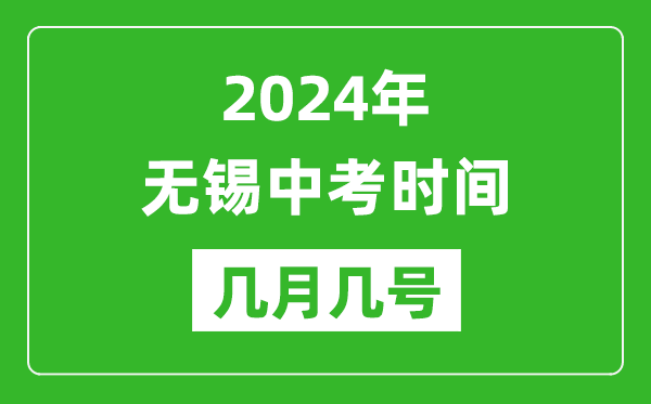 2024年無錫中考時間是幾月幾號,具體各科目時間安排