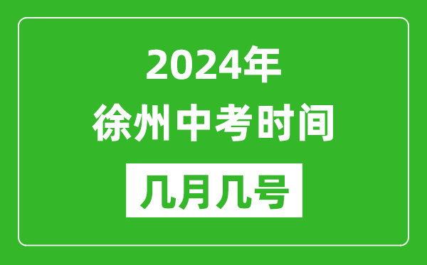 2024年徐州中考時(shí)間是幾月幾號(hào),具體各科目時(shí)間安排