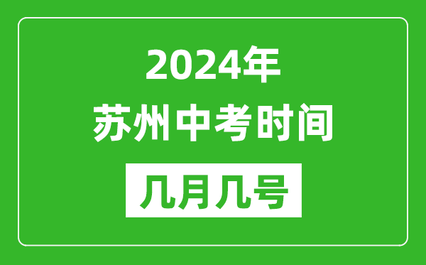 2024年蘇州中考時(shí)間是幾月幾號(hào),具體各科目時(shí)間安排