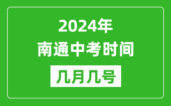 2024年南通中考時(shí)間是幾月幾號(hào),具體各科目時(shí)間安排