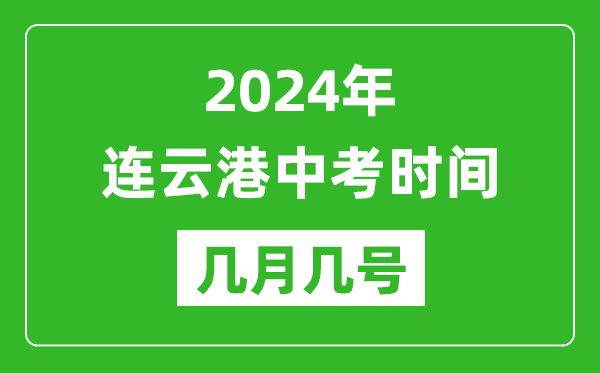 2024年連云港中考時間是幾月幾號,具體各科目時間安排