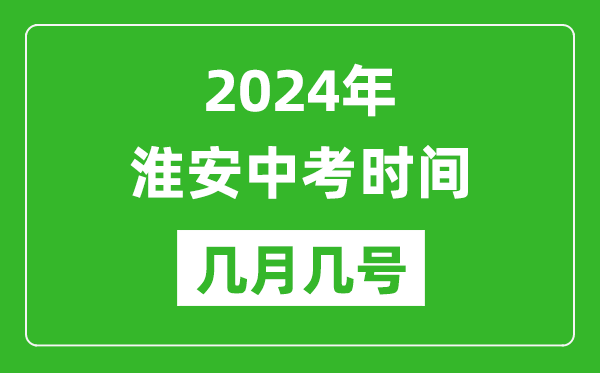 2024年淮安中考時(shí)間是幾月幾號(hào),具體各科目時(shí)間安排