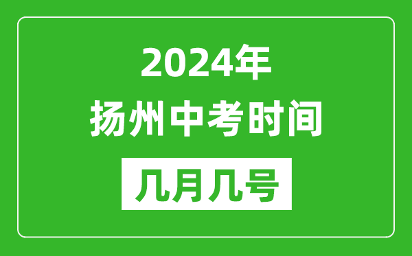 2024年揚(yáng)州中考時(shí)間是幾月幾號(hào),具體各科目時(shí)間安排