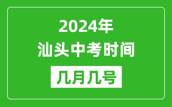 2024年汕頭中考時(shí)間是幾月幾號(hào),具體各科目時(shí)間安排