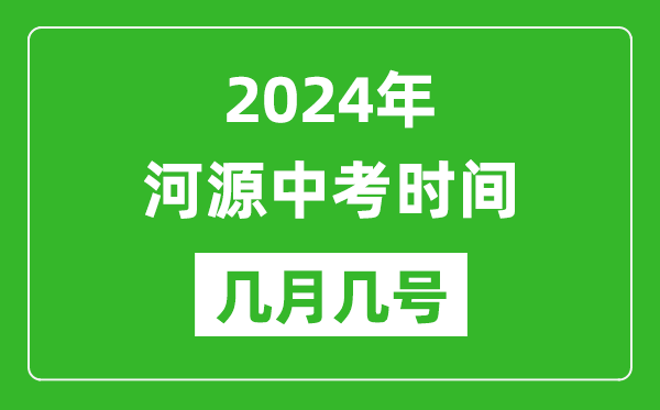 2024年河源中考時(shí)間是幾月幾號(hào),具體各科目時(shí)間安排