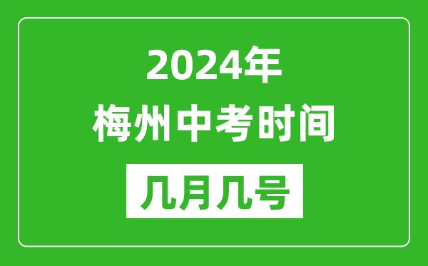 2024年梅州中考時(shí)間是幾月幾號(hào),具體各科目時(shí)間安排