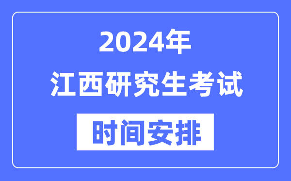 2024年江西研究生考試時間安排,江西考研時間一覽表