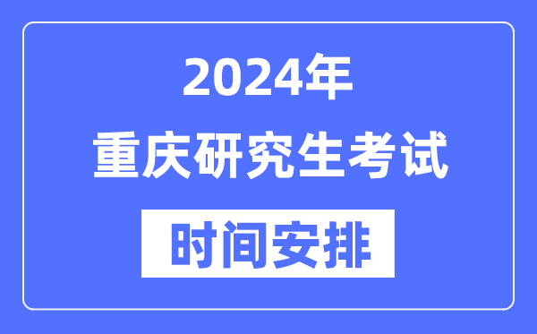 2024年重慶研究生考試時間安排,重慶考研時間一覽表