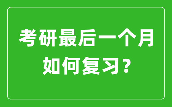 考研最后一個(gè)月該如何復(fù)習(xí)備考？