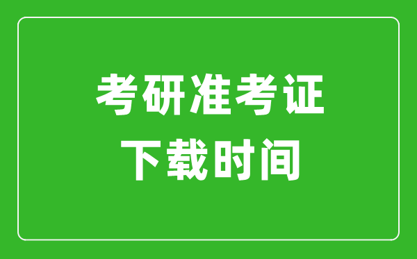 2024年考研準考證什么時候出？