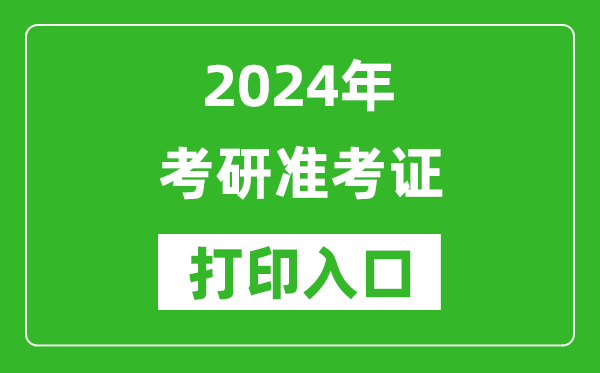 2024年考研準(zhǔn)考證打印入口網(wǎng)址（https://yz.chsi.com.cn/）