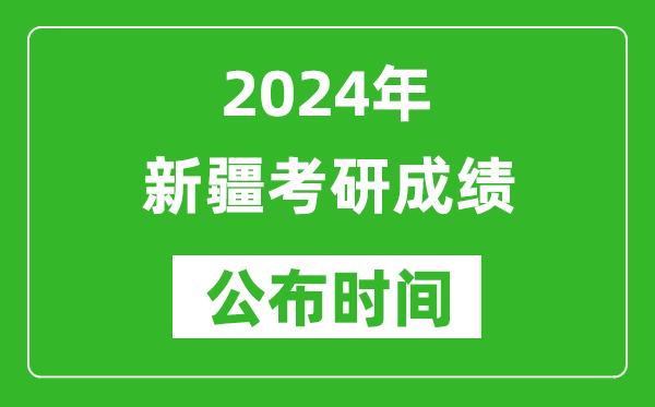 2024年新疆考研成績公布時(shí)間是什么時(shí)候?