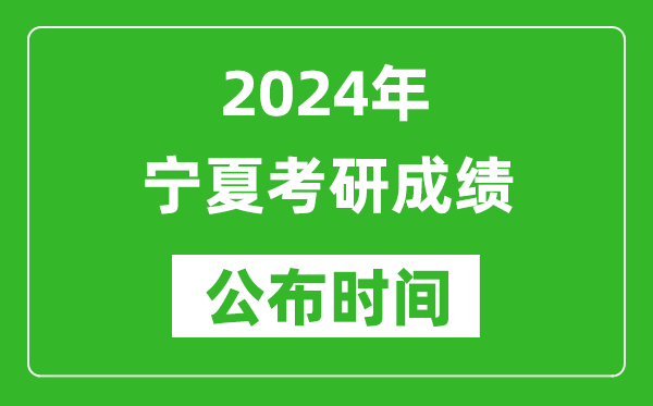 2024年寧夏考研成績(jī)公布時(shí)間是什么時(shí)候？