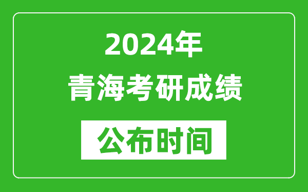 2024年青??佳谐煽児紩r間是什么時候?