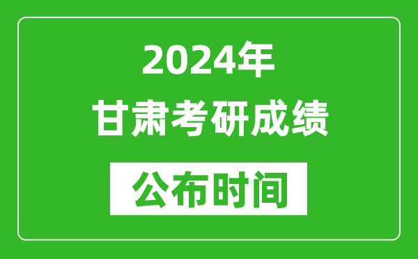2024年甘肅考研成績公布時間是什么時候？