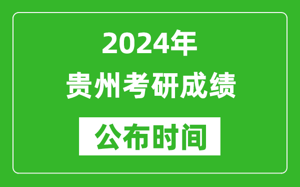 2024年貴州考研成績公布時(shí)間是什么時(shí)候?