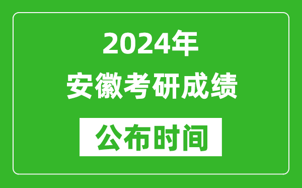 2024年安徽考研成績(jī)公布時(shí)間是什么時(shí)候？