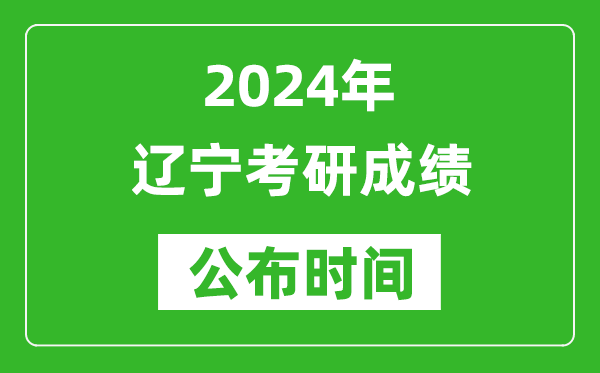 2024年遼寧考研成績公布時間是什么時候？