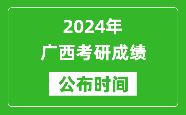 2024年廣西考研成績公布時間是什么時候？