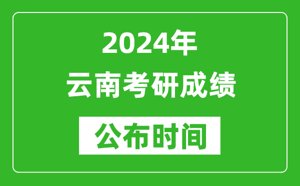 2024年云南考研成績公布時間是什么時候?