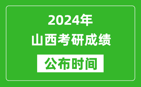 2024年山西考研成績公布時間是什么時候？