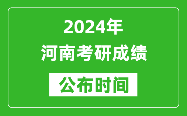 2024年河南考研成績公布時間是什么時候？