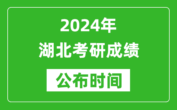 2024年湖北考研成績公布時(shí)間是什么時(shí)候?