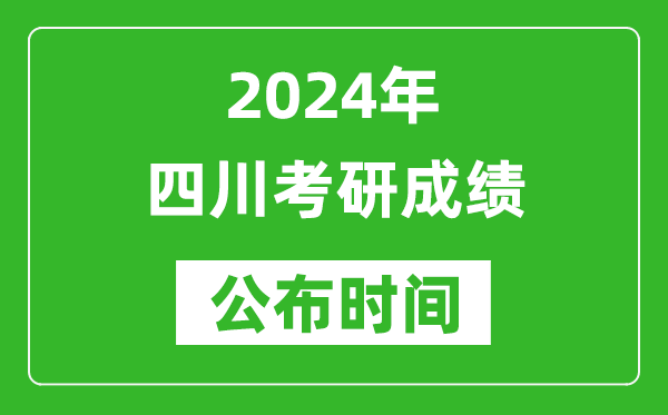 2024年四川考研成績公布時間是什么時候？