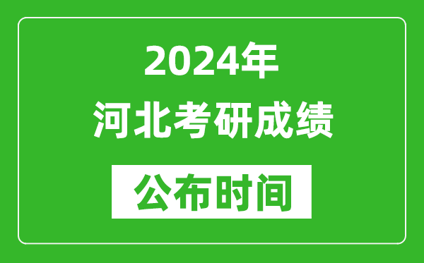 2024年河北考研成績公布時間是什么時候？