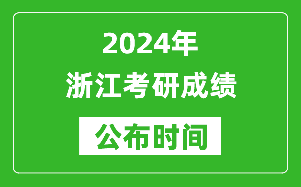 2024年浙江考研成績(jī)公布時(shí)間是什么時(shí)候？