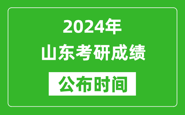 2024年山東考研成績公布時間是什么時候？