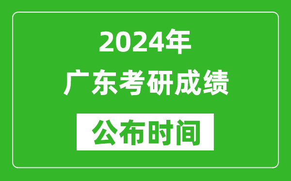 2024年廣東考研成績公布時間是什么時候？