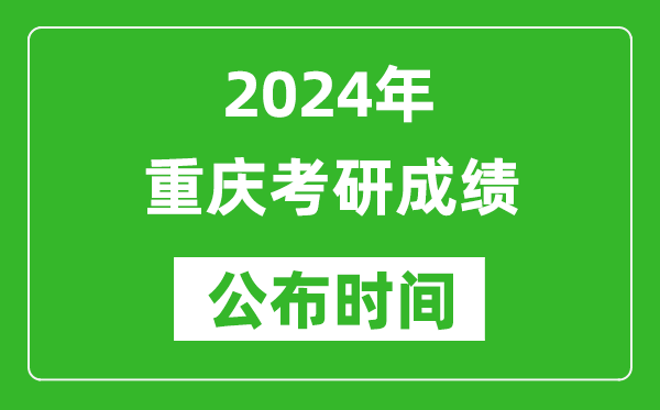 2024年重慶考研成績(jī)公布時(shí)間是什么時(shí)候？