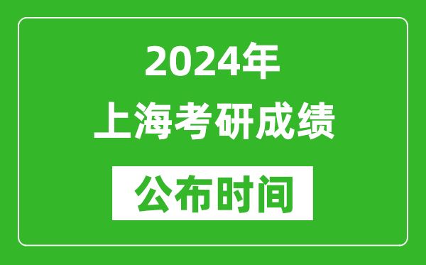 2024年上?？佳谐煽?jī)公布時(shí)間是什么時(shí)候？