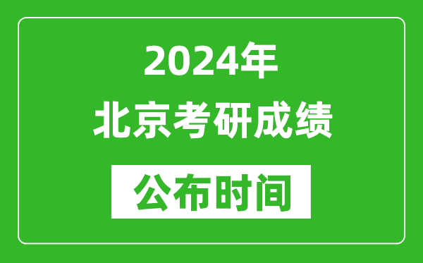 2024年北京考研成績(jī)公布時(shí)間是什么時(shí)候?