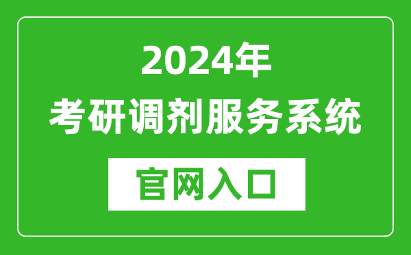 2024年考研調(diào)劑服務(wù)系統(tǒng)官網(wǎng)入口（https://yz.chsi.com.cn/yztj/）