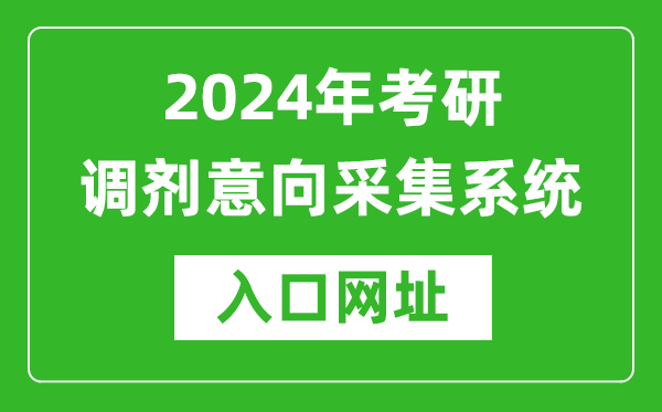 2024年考研調(diào)劑意向采集系統(tǒng)入口(https://yz.chsi.com.cn/yztj/)