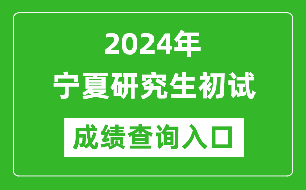 2024寧夏研究生初試成績查詢?nèi)肟冢╤ttps://www.nxjyks.cn/）