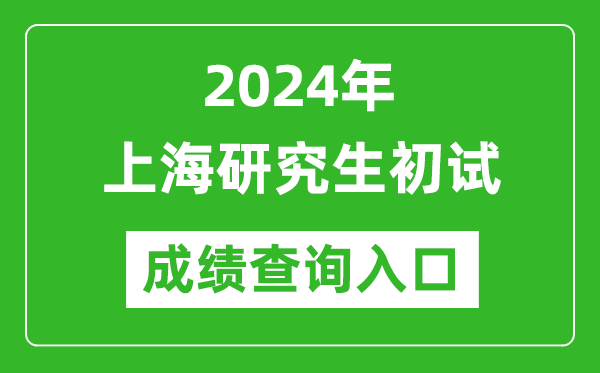 2024上海研究生初試成績查詢?nèi)肟冢╤ttps://www.shmeea.edu.cn/)