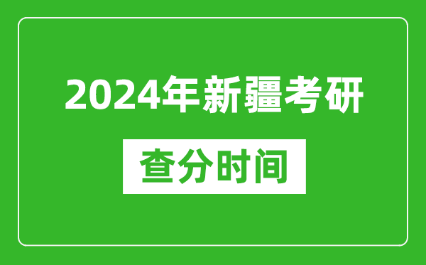 2024年新疆考研查分時間,新疆考研成績查詢具體時間
