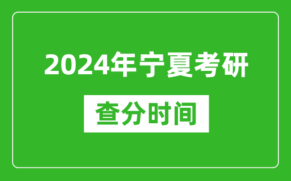2024年寧夏考研查分時(shí)間,寧夏考研成績什么時(shí)候公布？